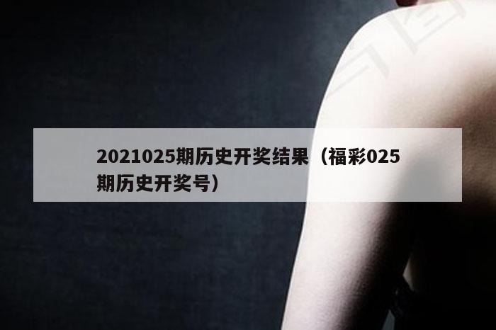 2021025期历史开奖结果（福彩025期历史开奖号）