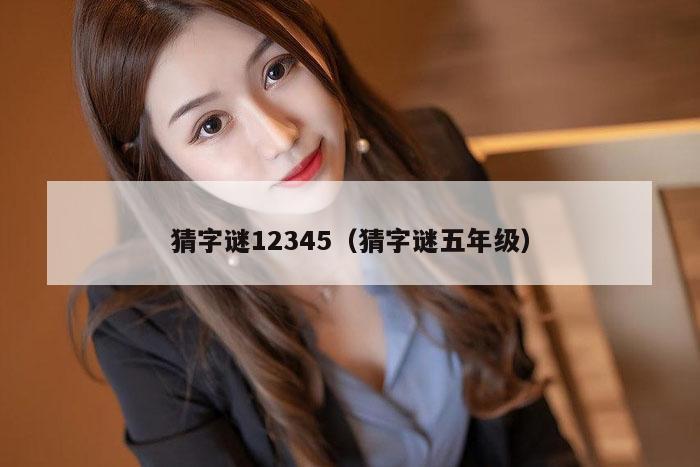 猜字谜12345（猜字谜五年级）