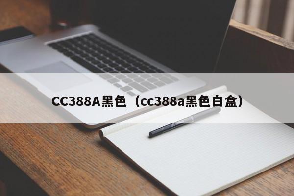 CC388A黑色（cc388a黑色白盒）
