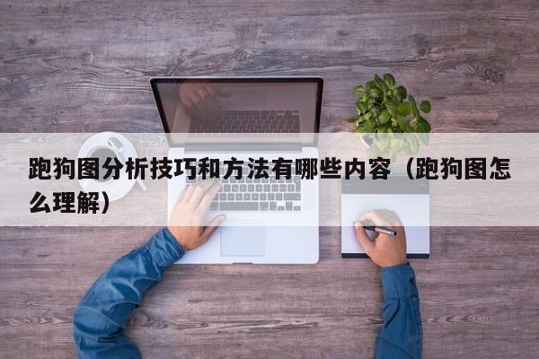 跑狗图分析技巧和方法有哪些内容（跑狗图怎么理解）